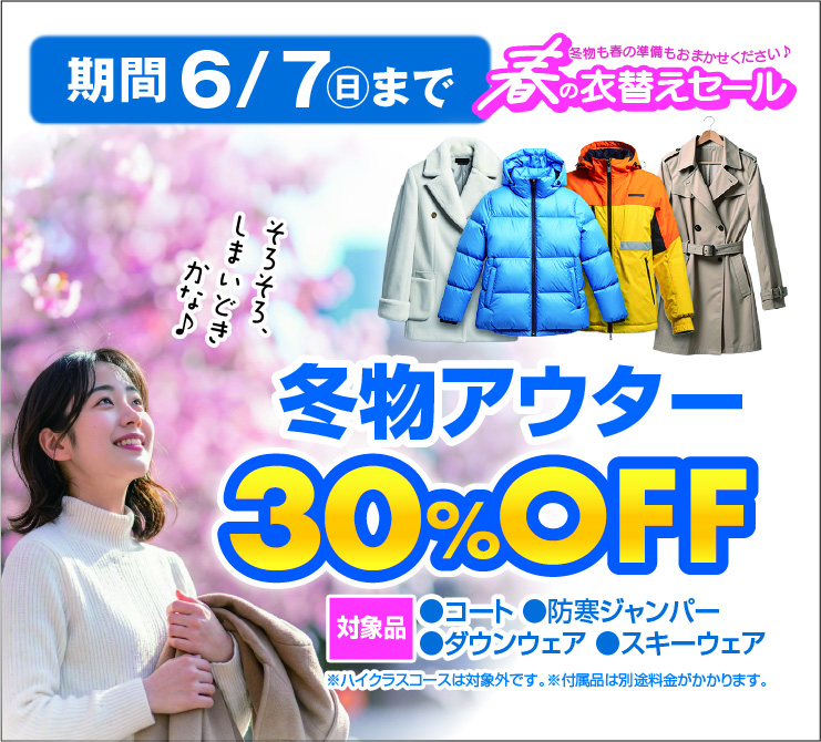 期間6/7まで 春の衣替えセール 冬物アウター（コート・防寒ジャンパー・ダウン・スキーウェア）30%OFFのバナー